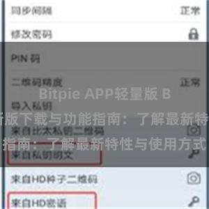 Bitpie APP轻量版 Bitpie钱包最新版下载与功能指南：了解最新特性与使用方式