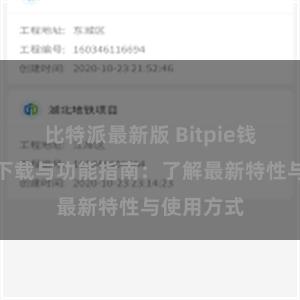 比特派最新版 Bitpie钱包最新版下载与功能指南：了解最新特性与使用方式