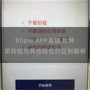 Bitpie APP直链 比特派钱包与其他钱包的区别解析