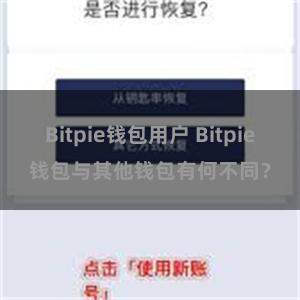 Bitpie钱包用户 Bitpie钱包与其他钱包有何不同？