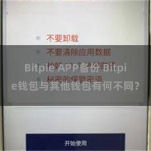 Bitpie APP备份 Bitpie钱包与其他钱包有何不同？