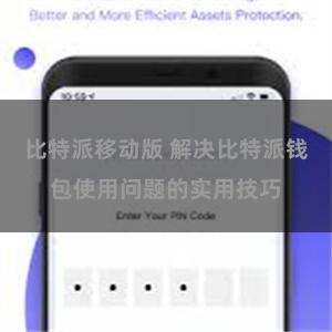 比特派移动版 解决比特派钱包使用问题的实用技巧