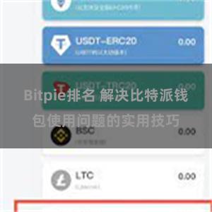 Bitpie排名 解决比特派钱包使用问题的实用技巧