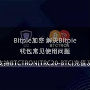 Bitpie加密 解决Bitpie钱包常见使用问题