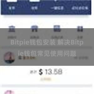 Bitpie钱包安装 解决Bitpie钱包常见使用问题