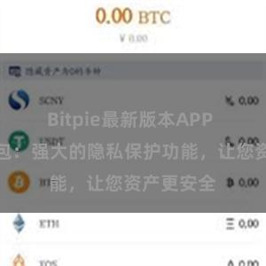 Bitpie最新版本APP 比特派钱包：强大的隐私保护功能，让您资产更安全