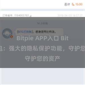 Bitpie APP入口 Bitpie钱包：强大的隐私保护功能，守护您的资产