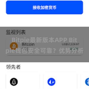 Bitpie最新版本APP Bitpie钱包安全可靠？优势分析