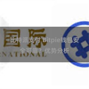 比特派支付 Bitpie钱包安全可靠？优势分析