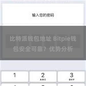 比特派钱包地址 Bitpie钱包安全可靠？优势分析