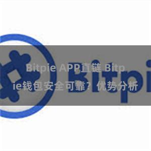 Bitpie APP直链 Bitpie钱包安全可靠？优势分析