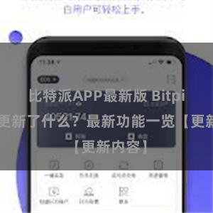 比特派APP最新版 Bitpie钱包更新了什么？最新功能一览【更新内容】