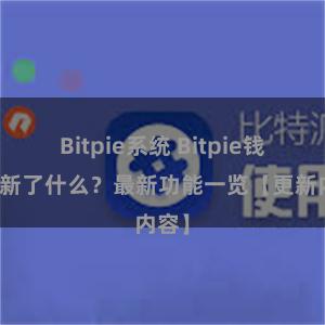 Bitpie系统 Bitpie钱包更新了什么？最新功能一览【更新内容】