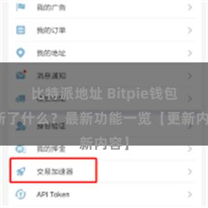 比特派地址 Bitpie钱包更新了什么？最新功能一览【更新内容】