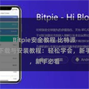 Bitpie安全教程 比特派钱包下载与安装教程：轻松学会，新手必看