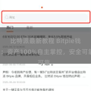 比特派最新教程 Bitpie钱包：资产100%自主掌控，安全可靠。