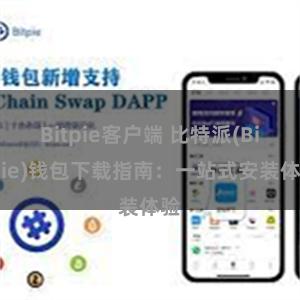 Bitpie客户端 比特派(Bitpie)钱包下载指南：一站式安装体验