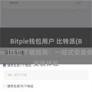 Bitpie钱包用户 比特派(Bitpie)钱包下载指南：一站式安装体验