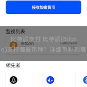 比特派支付 比特派(Bitpie)支持哪些币种？详细币种列表