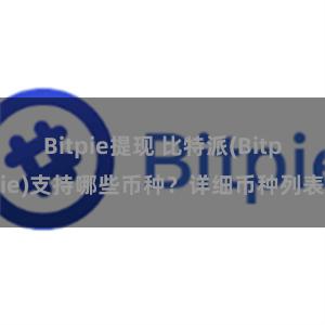 Bitpie提现 比特派(Bitpie)支持哪些币种？详细币种列表