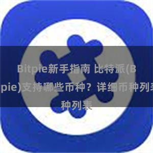 Bitpie新手指南 比特派(Bitpie)支持哪些币种？详细币种列表