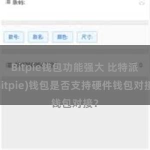 Bitpie钱包功能强大 比特派(Bitpie)钱包是否支持硬件钱包对接？