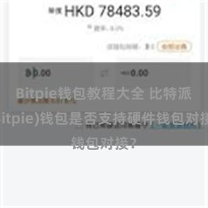 Bitpie钱包教程大全 比特派(Bitpie)钱包是否支持硬件钱包对接？