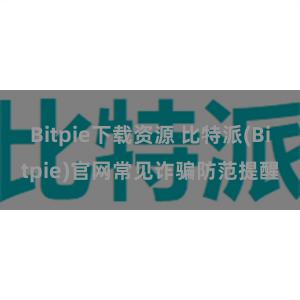 Bitpie下载资源 比特派(Bitpie)官网常见诈骗防范提醒