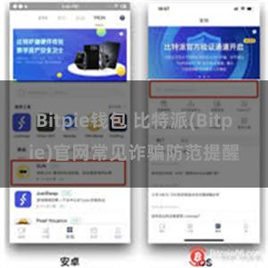 Bitpie钱包 比特派(Bitpie)官网常见诈骗防范提醒