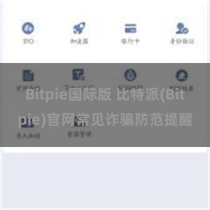 Bitpie国际版 比特派(Bitpie)官网常见诈骗防范提醒