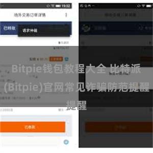 Bitpie钱包教程大全 比特派(Bitpie)官网常见诈骗防范提醒