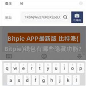 Bitpie APP最新版 比特派(Bitpie)钱包有哪些隐藏功能？