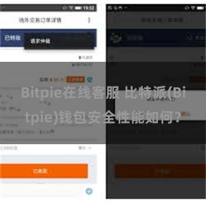 Bitpie在线客服 比特派(Bitpie)钱包安全性能如何？