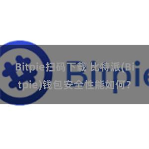 Bitpie扫码下载 比特派(Bitpie)钱包安全性能如何？