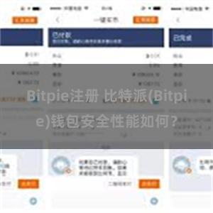 Bitpie注册 比特派(Bitpie)钱包安全性能如何？