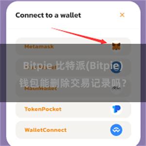 Bitpie 比特派(Bitpie)钱包能删除交易记录吗？