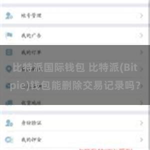 比特派国际钱包 比特派(Bitpie)钱包能删除交易记录吗？
