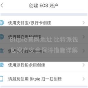 Bitpie官网地址 比特派钱包资产安全保障措施详解