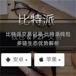 比特派交易记录 比特派钱包多链生态优势解析