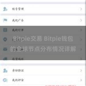 Bitpie交易 Bitpie钱包的全球节点分布情况详解