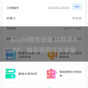 Bitpie钱包安装 比特派APP：精彩瞬间尽在掌握