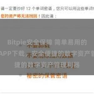 Bitpie安全保障 简单易用的Bitpie APP下载，安全便捷的数字资产管理利器