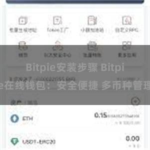 Bitpie安装步骤 Bitpie在线钱包：安全便捷 多币种管理