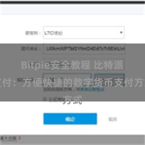 Bitpie安全教程 比特派支付：方便快捷的数字货币支付方式