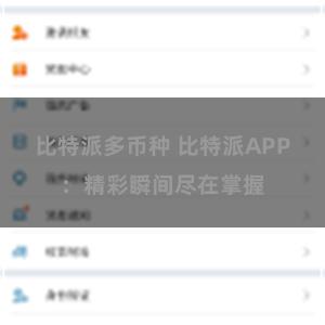 比特派多币种 比特派APP：精彩瞬间尽在掌握
