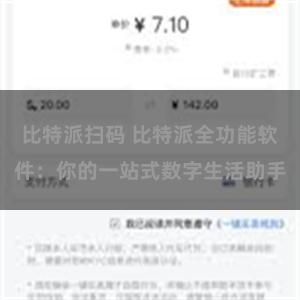 比特派扫码 比特派全功能软件：你的一站式数字生活助手