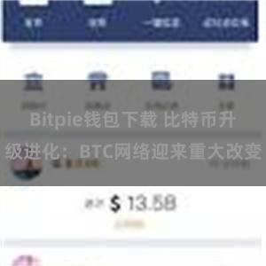 Bitpie钱包下载 比特币升级进化：BTC网络迎来重大改变