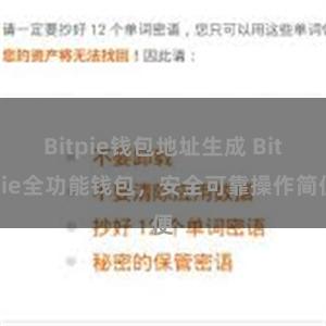 Bitpie钱包地址生成 Bitpie全功能钱包，安全可靠操作简便