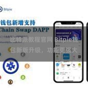 比特派教程官网 Bitpie钱包新版升级，功能更强大