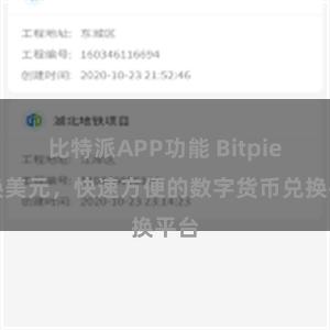 比特派APP功能 Bitpie兑换美元，快速方便的数字货币兑换平台